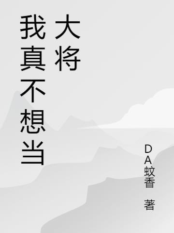 卡普不想当大将的原因