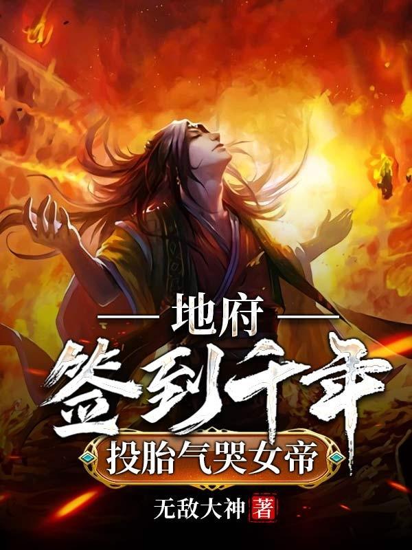 地府签到千年投胎气哭女帝无敌大神