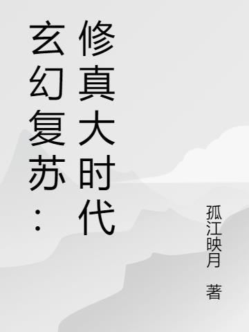 玄幻开局复苏至尊