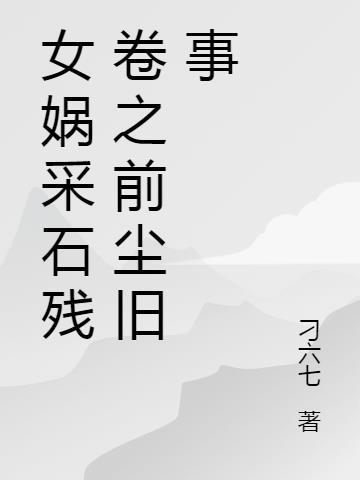 女娲采石的过程100字