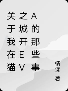 猫之城pv音乐