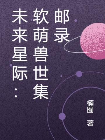 女主软萌很美的星际未来