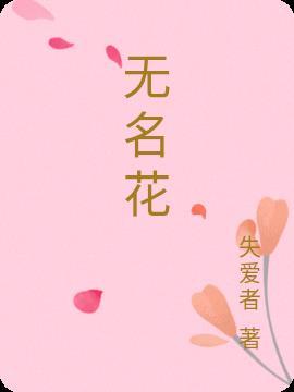 无名花表达了作者怎样的思想感情