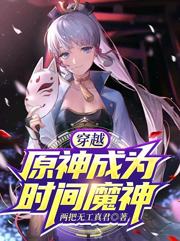 穿越原神成为魔神被后世播放