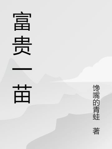 一流富贵门户