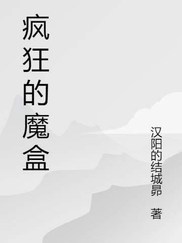 疯狂魔盒江新月林致州知乎后续