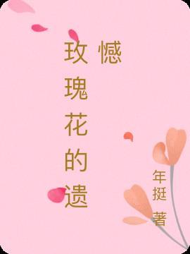 玫瑰花的芬芳