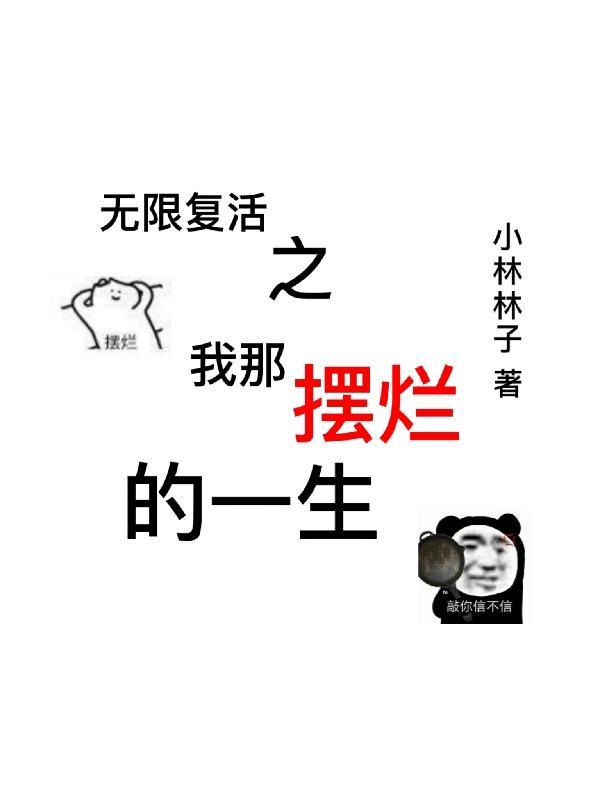 无限复活简介