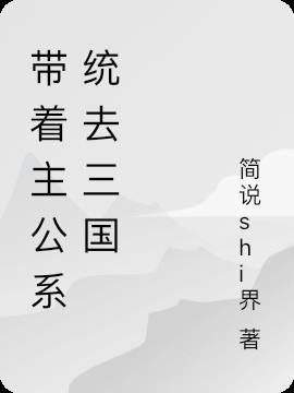 三国带系统当主公搞建设