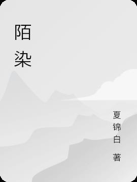 陌染柒是什么意思