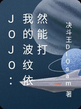 JOJO我的波纹依然能打免费阅读