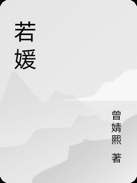 若媛这个名字好听吗