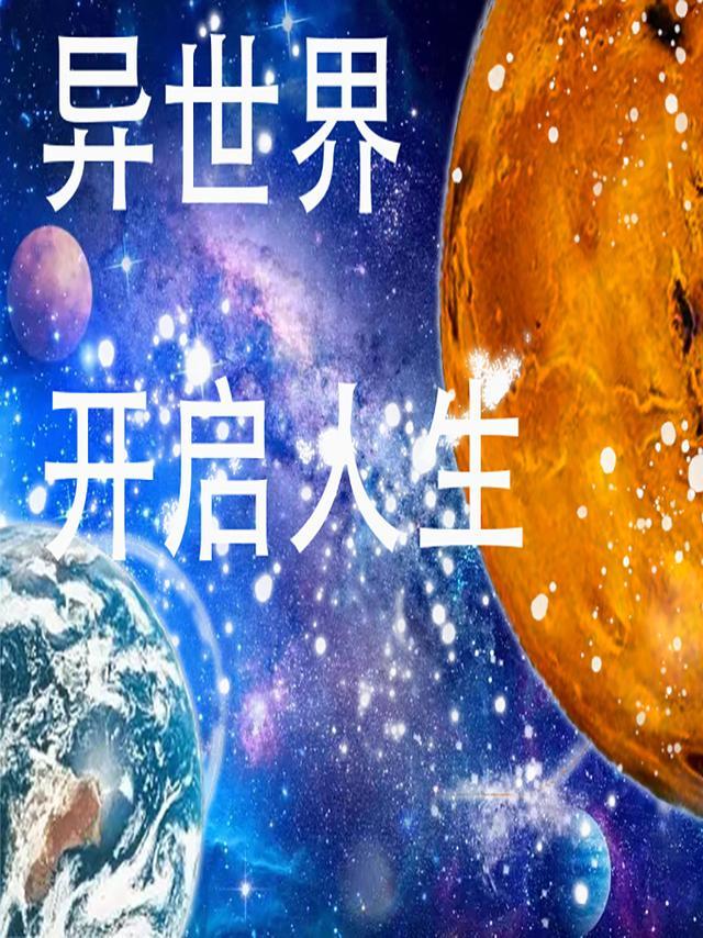 我在异世界开挂人生攻略