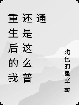 重生后的我们