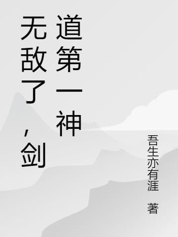 无敌剑神顶点