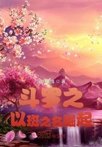 斗罗之斑神降临