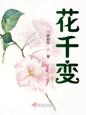 花千变魏骞结局