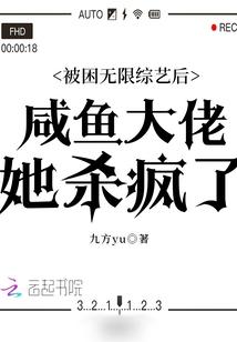 被困无限综艺后咸鱼大佬她杀疯了笔趣阁