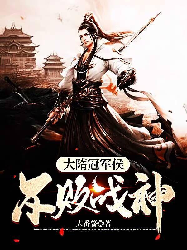 大隋武将武力排行