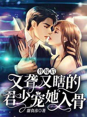 替嫁后成了夫君心尖宠(重生)作者酒窝动人