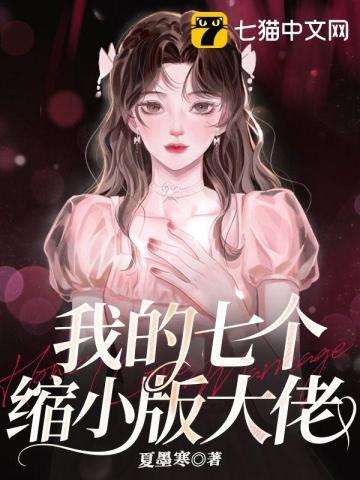 我的七个缩小版大佬漫画