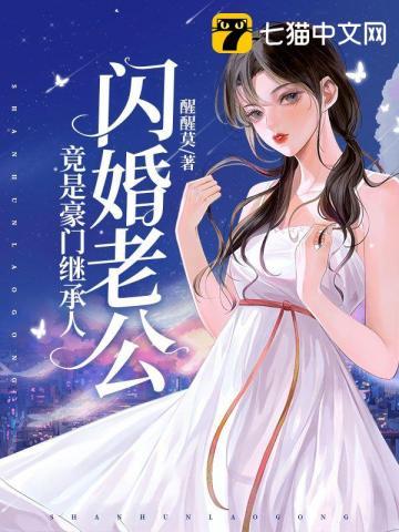 闪婚后才发现老公是豪门继承人