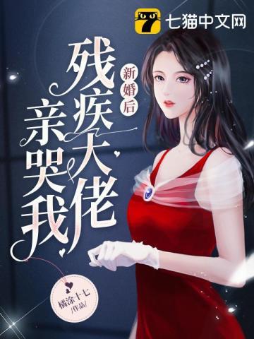 新婚残疾大佬他站起来了