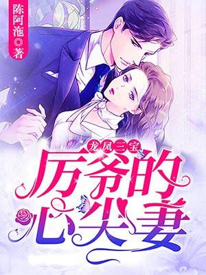 龙凤三宝厉爷的心尖妻免费漫画