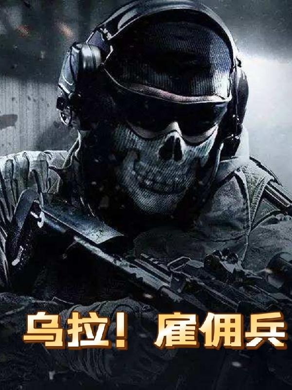 乌拉雇佣兵在哪可以看