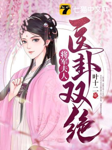 将军夫人喊你种田完整版