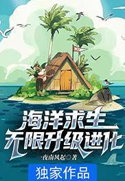 海洋求生无限升级进化