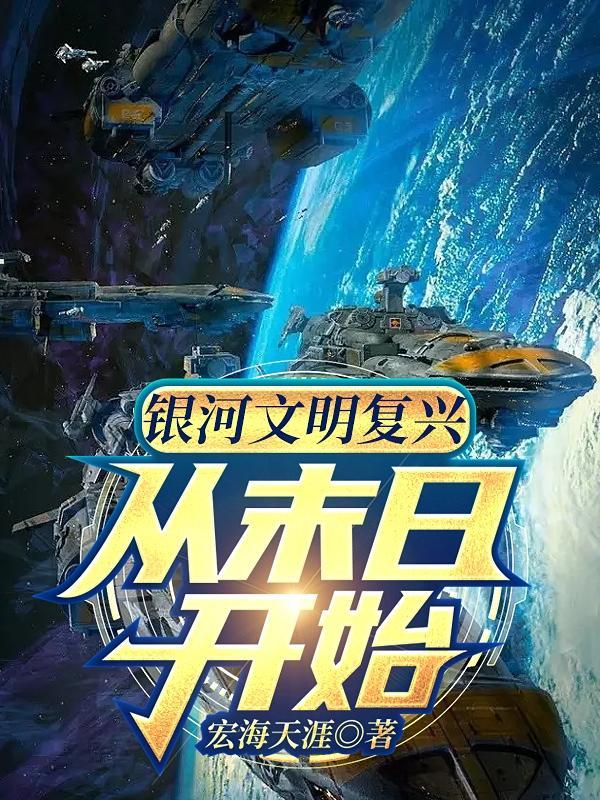 galactic civ 3 - 银河文明3