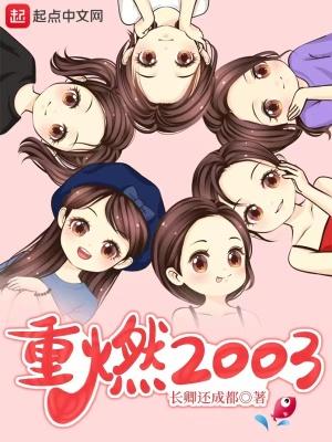 重燃2003第118章