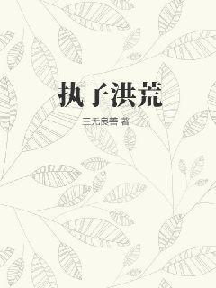 执子洪荒书评