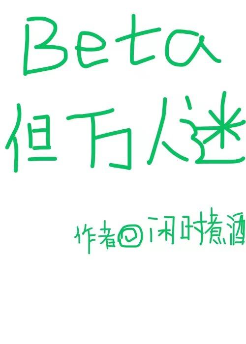 万人迷beta的自我修养txt