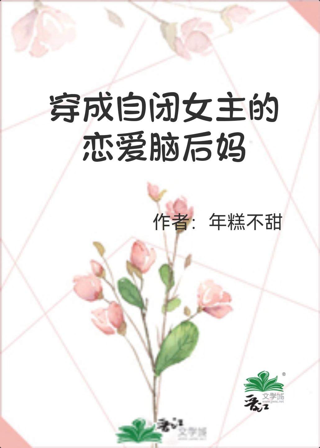 穿成自闭女主的恋爱脑后妈格格网