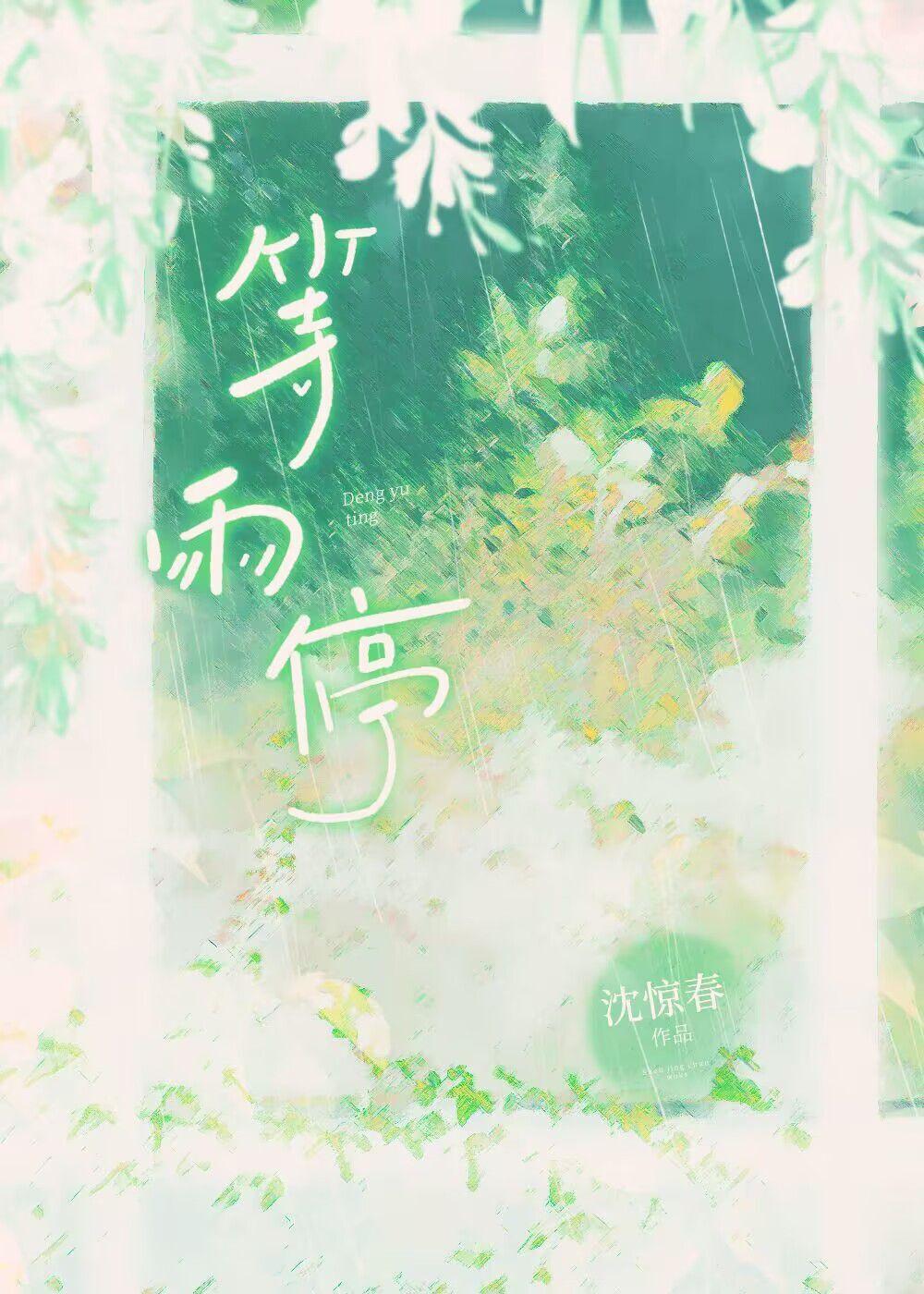 等雨停陆愿