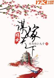 嫡女谋嫁天下 免费全文阅读