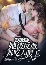 穿书女配;被反派一家团宠了