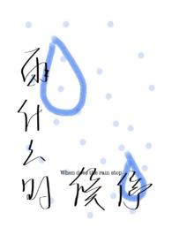 雨什么时候才停呢