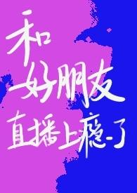 和青梅竹马睡了后全文