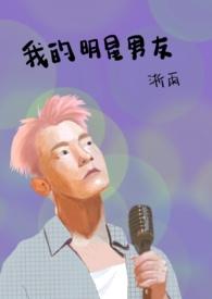 我的明星男友免费观看