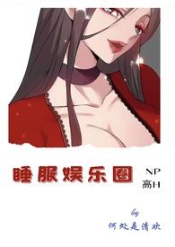 睡娱乐圈的美女