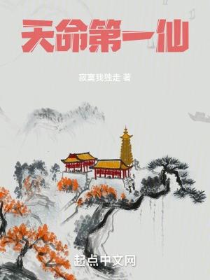 天命第一仙无错版八一中文网