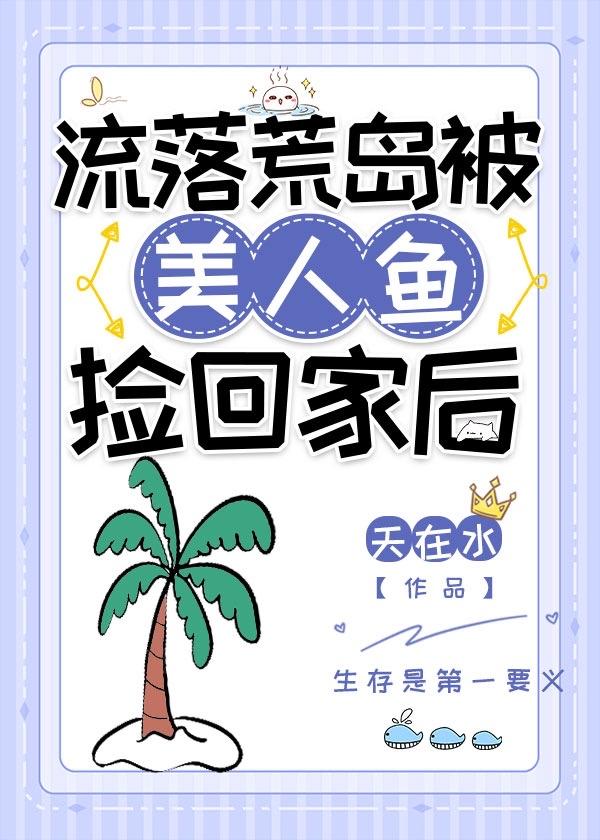 一个男人流落荒岛