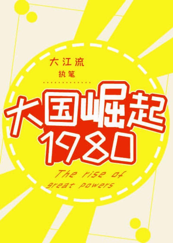 大国崛起1980txt 百度