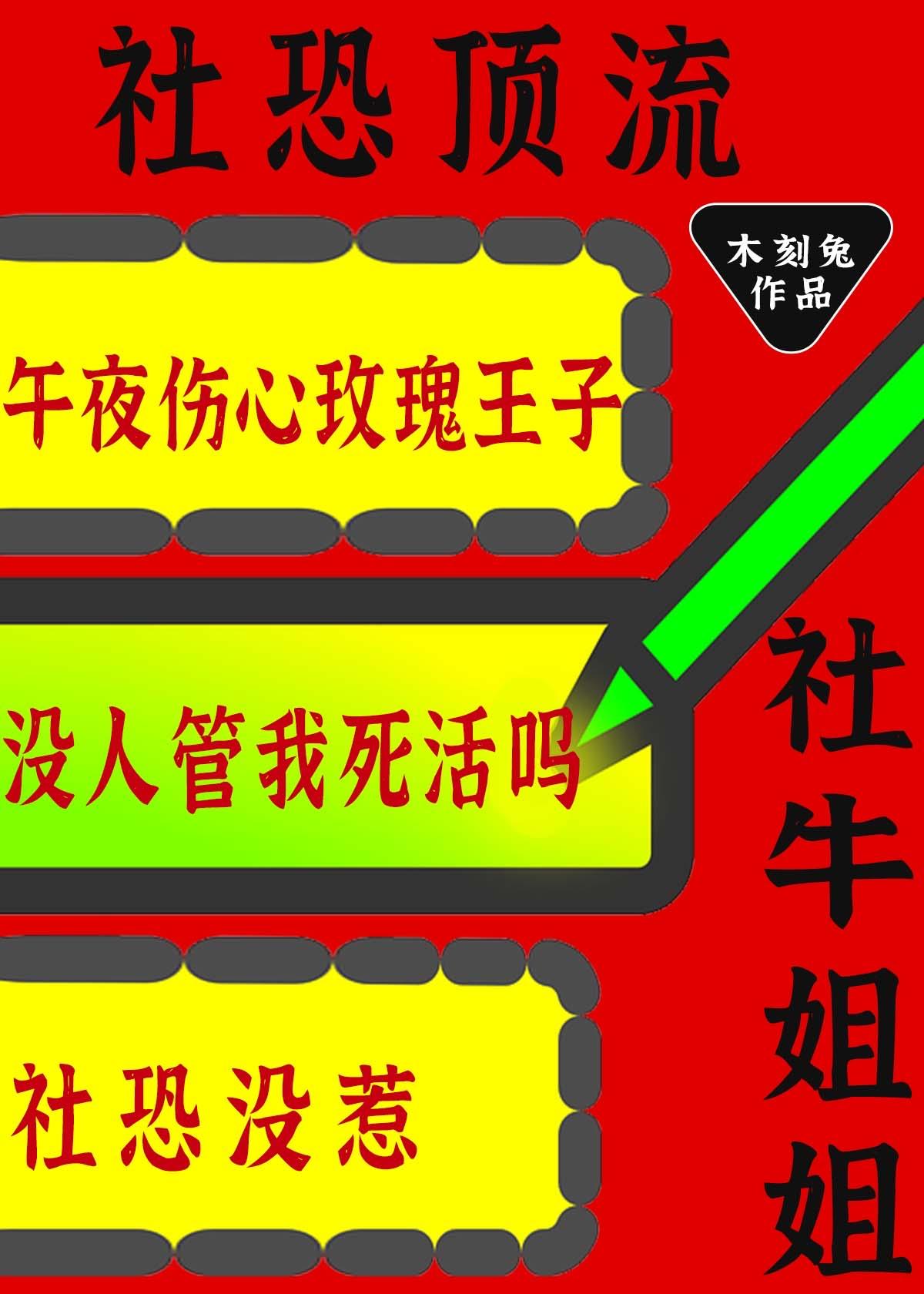 社恐顶流的社牛姐姐又来整活了 木刻兔 免费