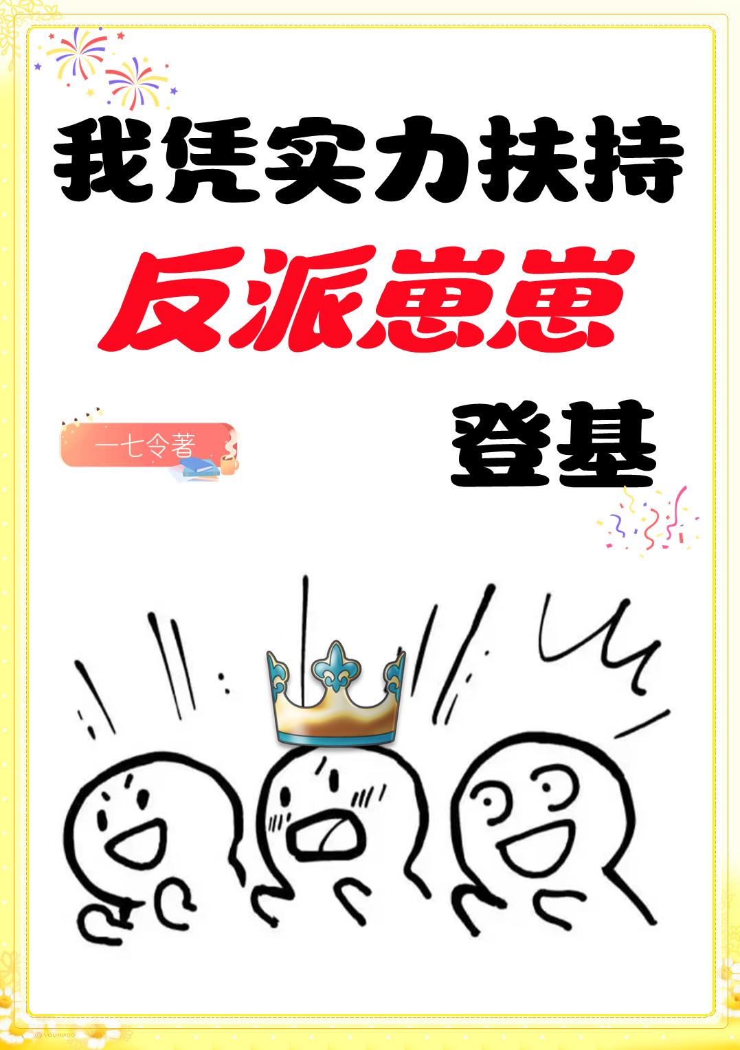 我凭实力扶持反派崽崽登基格格党 一七令