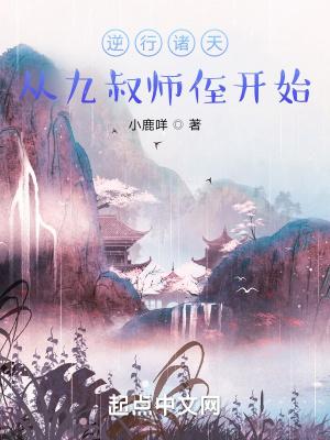 逆行诸天从九叔师侄开始 第167章