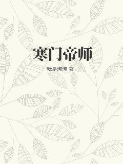 寒门帝师TXT